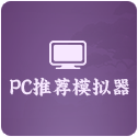 PC推荐模拟器