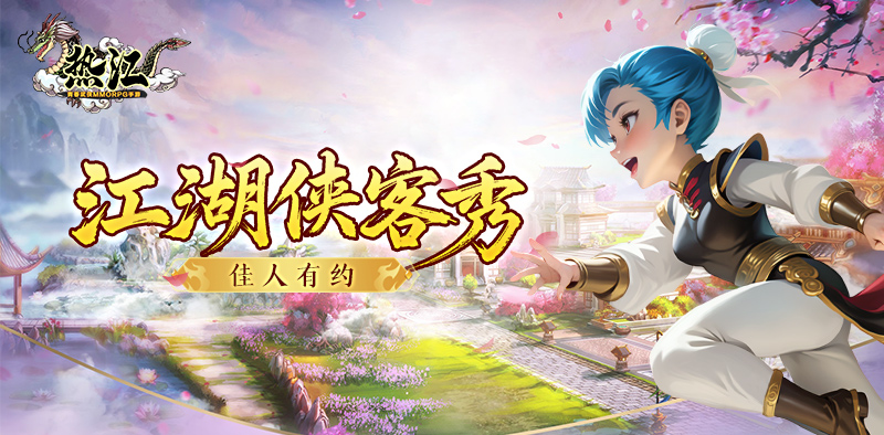 热江-武林版