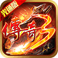 光通传奇3