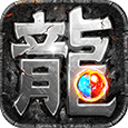 复古传奇手游