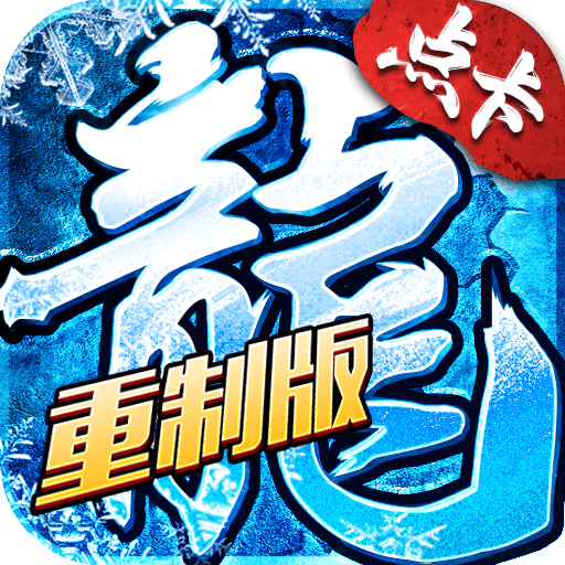 冰雪点卡重置版