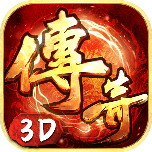 《义战龙城 3D》是一款传奇类手游，凭借 3D 引擎技术、创新玩法以及公平经济系统等，为玩家带来沉浸式游戏体验。