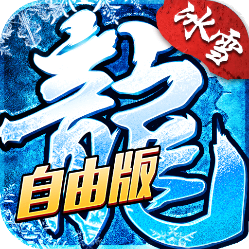 盟重英雄：灵符自由版