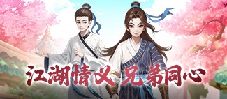 武林外传：十年之约丨游戏介绍以及背景！