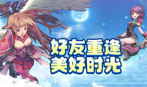 飞飞重逢丨飞飞手游丨飞飞重逢官网